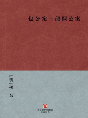 cover image of 中国经典名著：包公案-龙图公案（繁体版）（Chinese Classics: Bao Gong Case - Long Tu Case &#8212; Traditional Chinese Edition）